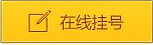 兰州中研白癜风医院在线挂号